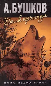 Волк прыгнул