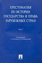 Хрестоматия по истории государства и права зарубежных стран.Уч.пос.Том 2.
