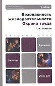 Безопасность жизнедеятельности. охрана труда 2-е изд. пер. и доп. - 0