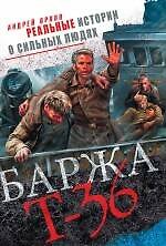Баржа Т-36. Пятьдесят дней смертельного дрейфа