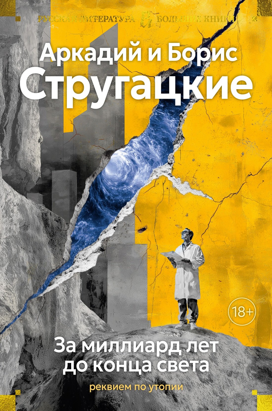 

За миллиард лет до конца света. Реквием по утопии