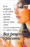 Все рецепты красоты