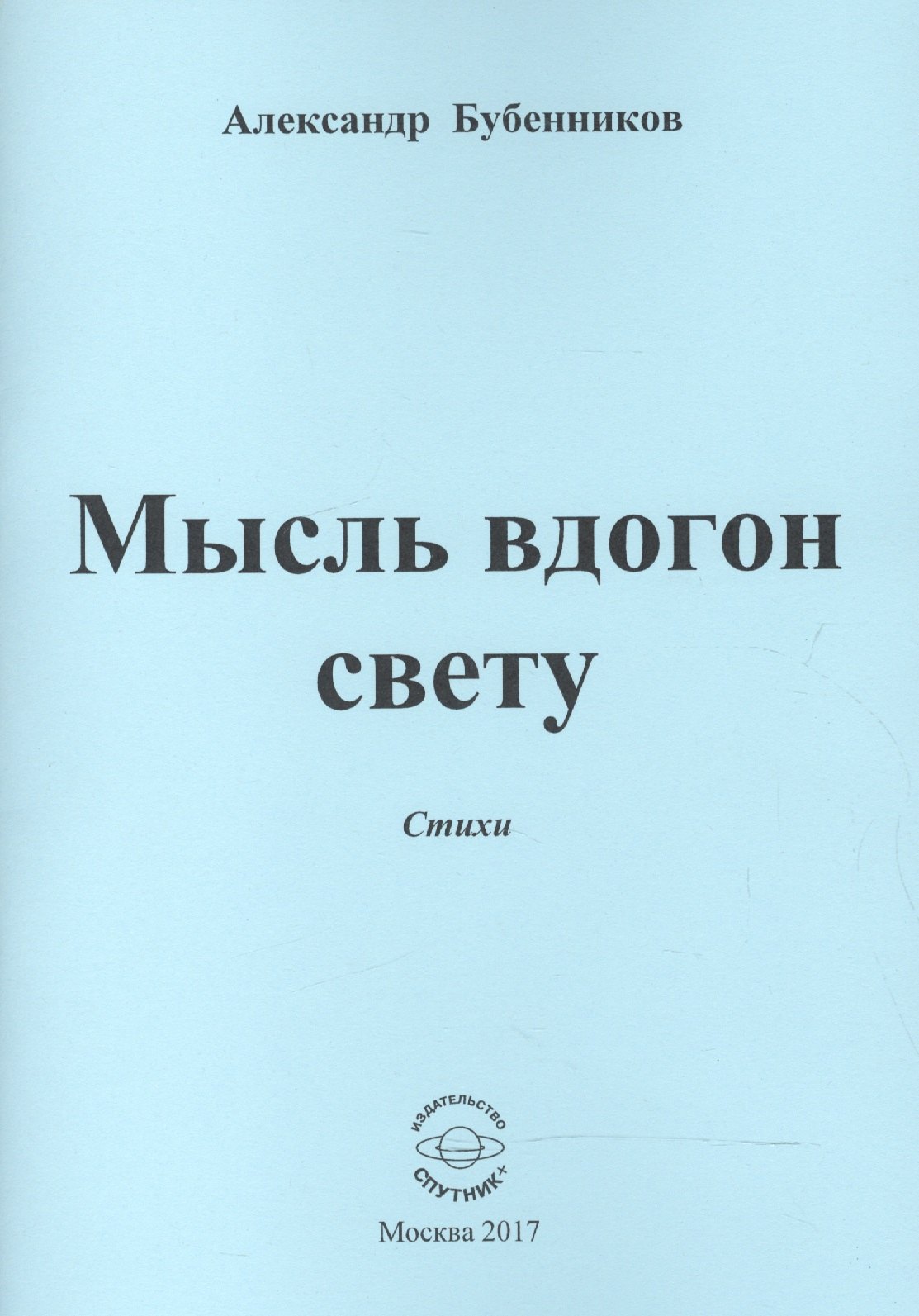 

Мысль вдогон свету. Стихи