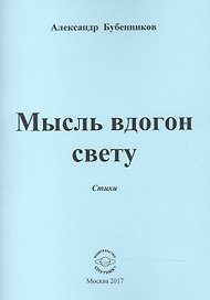 Мысль вдогон свету. Стихи