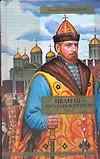 Иван III - государь всея Руси (в 2-х томах) т.1 Кн.1 Княжич Кн.2 Соправитель Кн.3 Великий князь московский (Великая Судьба России). Язвицкий В. (Аст)