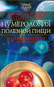 Нумерология полезной пищи.Русская волшебная кулинария - 0