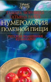 Нумерология полезной пищи.Русская волшебная кулинария