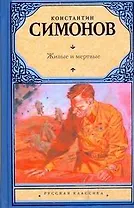 Живые и мертвые : Первая книга трилогии : [роман]