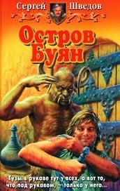 Остров Буян