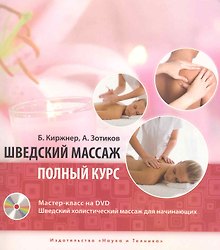 Киржнер. Шведский массаж.Полнй курс + Мастер-класс на DVD