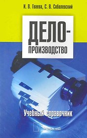Делопроизводство учебный справочник (м)