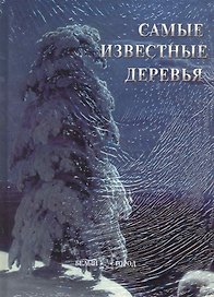 Самые известные деревья