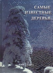 Самые известные деревья