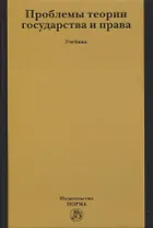 Проблемы теории государства и права: Учебник