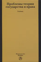 Проблемы теории государства и права: Учебник