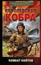 Королевская кобра. Роман