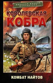 Королевская кобра. Роман