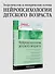 Нейропсихология детского возраста: Учебное пособие - 2