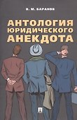 Антология юридического анекдота - 0