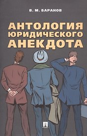 Антология юридического анекдота