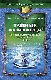 Тайные послания воды. По материалам экспедиции Рушеля Блаво в Индию