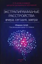 Экстрапирамидные расстройства-вчера,сегодня,завтра