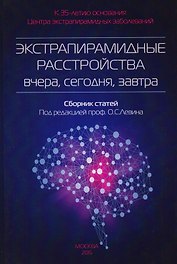 Экстрапирамидные расстройства-вчера,сегодня,завтра