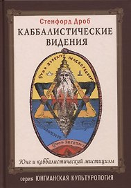 Каббалистические видения. Юнг и каббалистический мистицизм