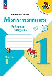 Математика. 1 класс. Рабочая тетрадь. В 2-х частях. Часть 1