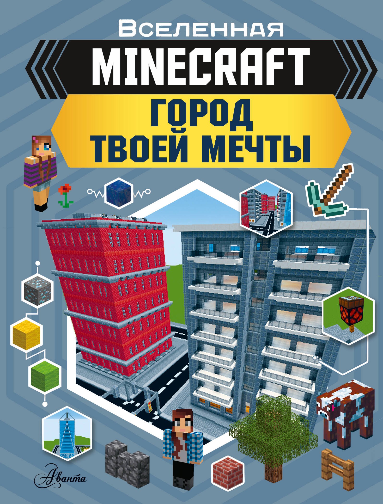 

MINECRAFT. Город твоей мечты