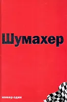 Михаэль Шумахер