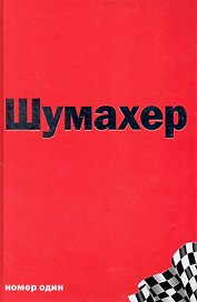Михаэль Шумахер