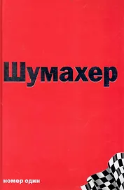 Михаэль Шумахер