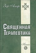 Священная Терапевтика. Методы эзотерического целительства. Книга 3 - 0