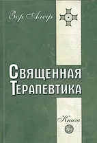Священная Терапевтика. Методы эзотерического целительства. Книга 3
