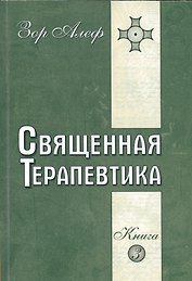Священная Терапевтика. Методы эзотерического целительства. Книга 3