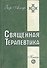Священная Терапевтика. Методы эзотерического целительства. Книга 3 - 0
