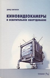 Киновидеокамеры и осветительное оборудование. Выбор и применение