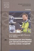 Управляющие программы для автоматизированной сборки узлов и изделий. Учебник - 0