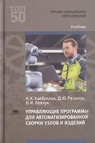 Управляющие программы для автоматизированной сборки узлов и изделий. Учебник