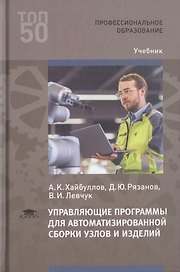 Управляющие программы для автоматизированной сборки узлов и изделий. Учебник