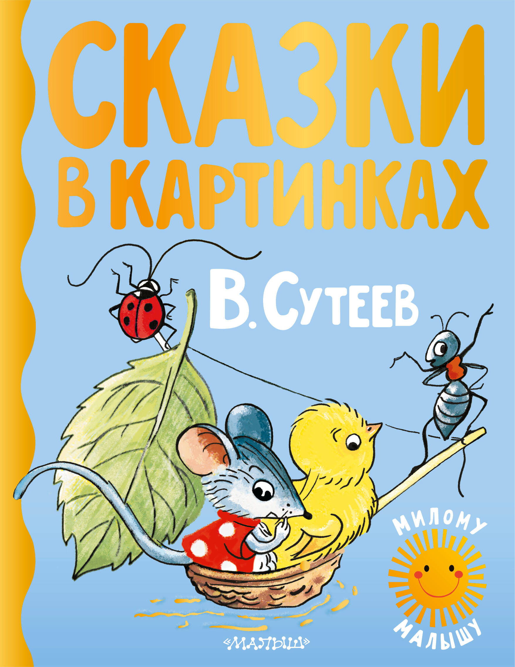 Обложка книги «Сказки в картинках»