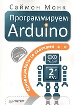 Программируем Arduino: Основы работы со скетчами. 2-е изд.