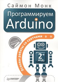 Программируем Arduino: Основы работы со скетчами. 2-е изд.