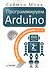Программируем Arduino: Основы работы со скетчами. 2-е изд. - 0
