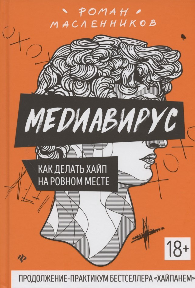 

Медиавирус:как делать хайп на ровном месте