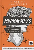 Медиавирус:как делать хайп на ровном месте