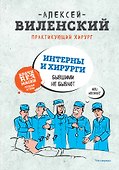 Интерны и хирурги бывшими не бывают - 0