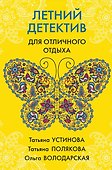 Летний детектив для отличного отдыха - 0