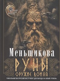 Руны — оружие воина (цветная). Уникальный магический инструмент для выхода на новый уровень